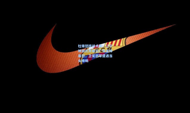 杜锋怒摔战术板！辽宁神游式开局引广东主帅暴怒，卫冕冠军遭遇当头棒喝