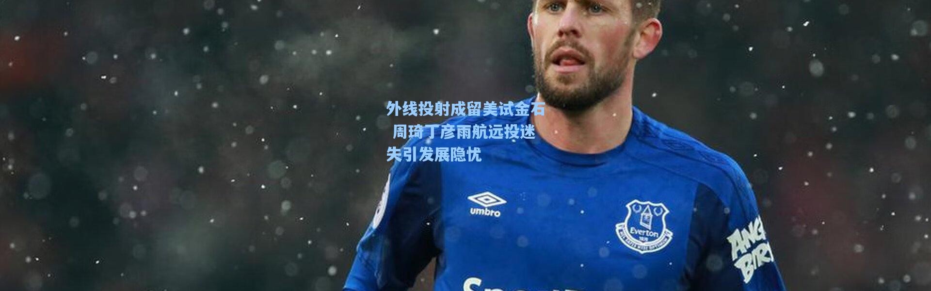 外线投射成留美试金石 周琦丁彦雨航远投迷失引发展隐忧