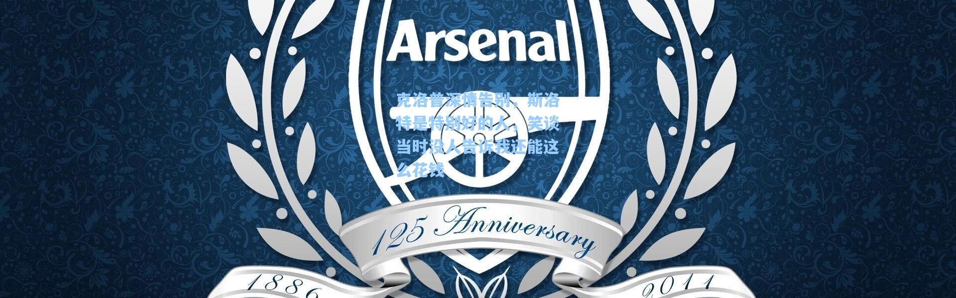 克洛普深情告别，斯洛特是特别好的人，笑谈当时没人告诉我还能这么花钱