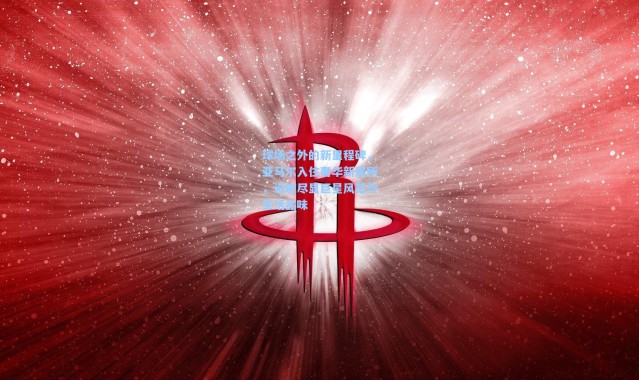 球场之外的新里程碑，亚马尔入住奢华新居所，设施尽显巨星风范与生活品味