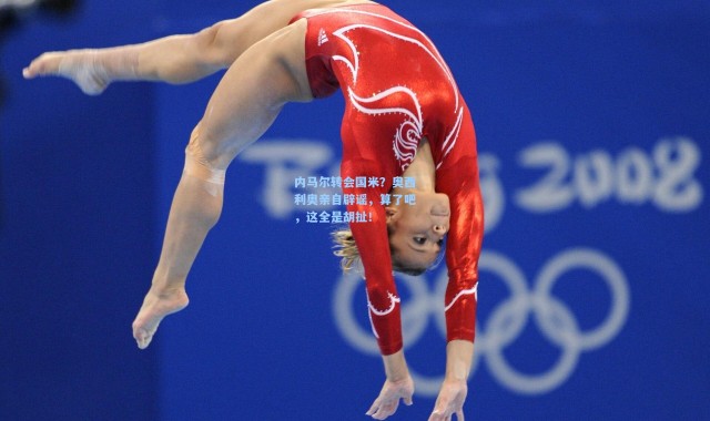 内马尔转会国米？奥西利奥亲自辟谣，算了吧，这全是胡扯！