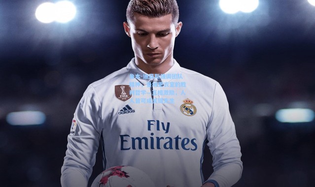 鲁本-迪亚斯强调团队精神，曼城更衣室的胜利哲学—互相激励，人人皆可成关键先生