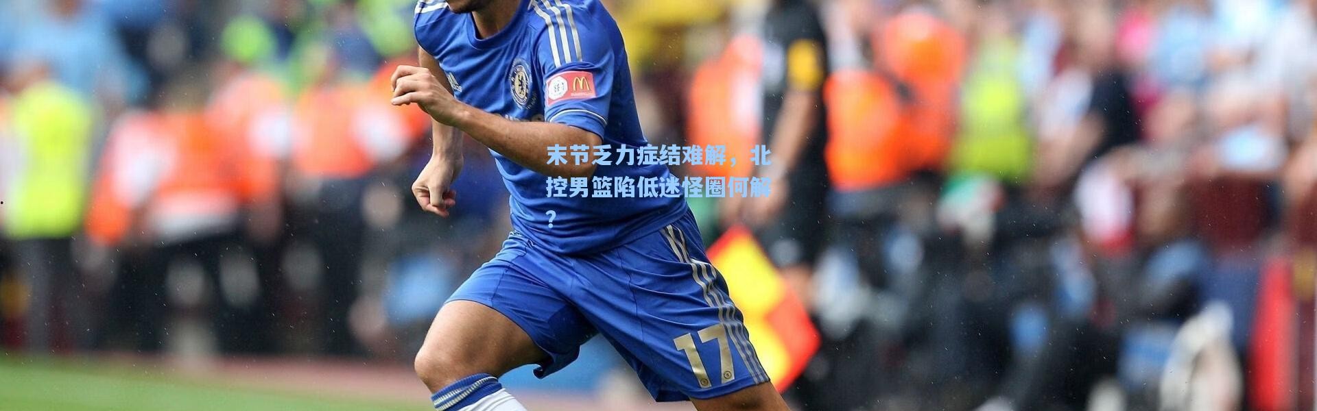 末节乏力症结难解，北控男篮陷低迷怪圈何解？