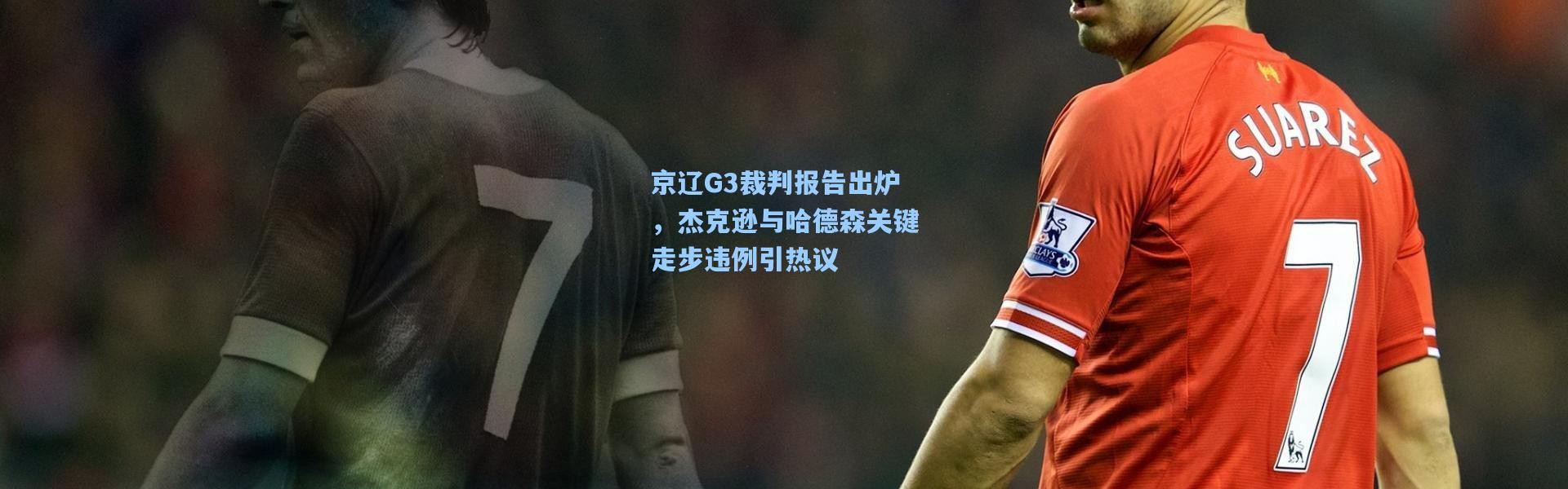 京辽G3裁判报告出炉，杰克逊与哈德森关键走步违例引热议