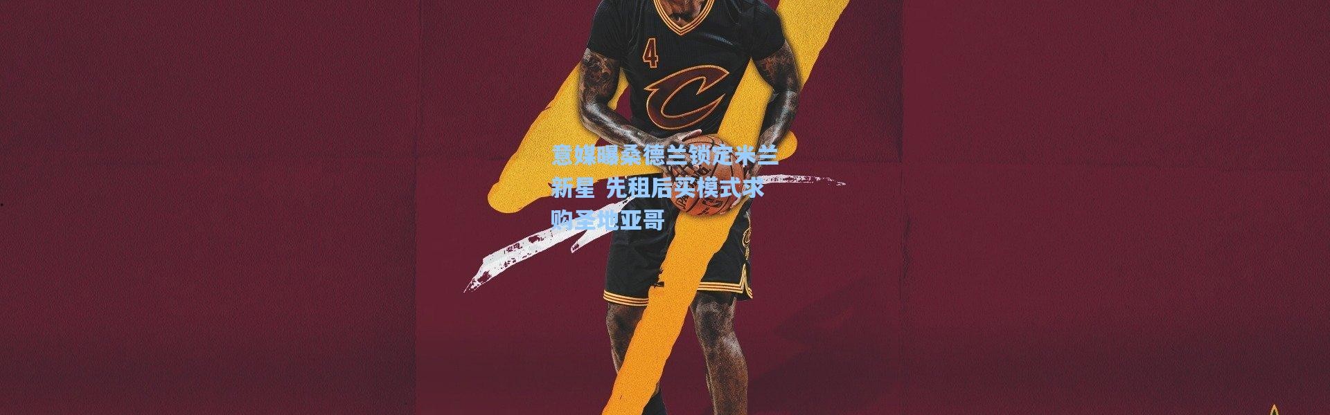 意媒曝桑德兰锁定米兰新星 先租后买模式求购圣地亚哥