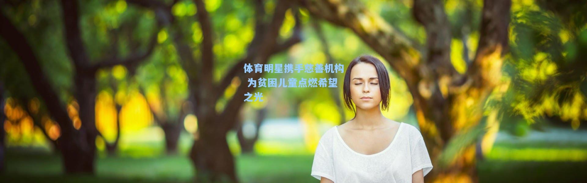 体育明星携手慈善机构 为贫困儿童点燃希望之光