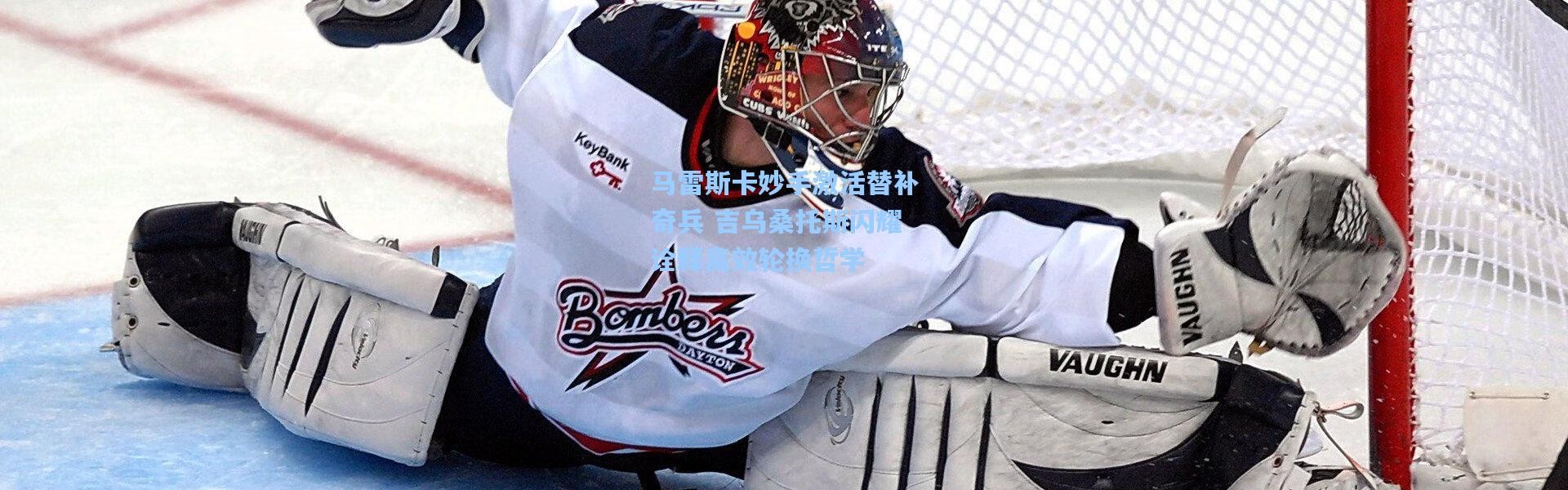 马雷斯卡妙手激活替补奇兵 吉乌桑托斯闪耀诠释高效轮换哲学