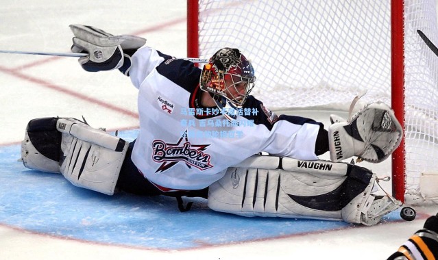 马雷斯卡妙手激活替补奇兵 吉乌桑托斯闪耀诠释高效轮换哲学