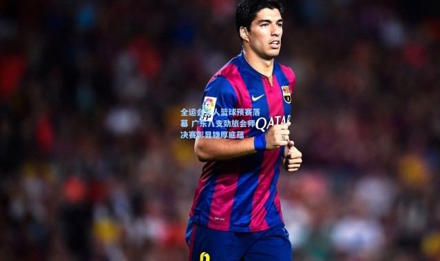 全运会三人篮球预赛落幕 广东八支劲旅会师决赛彰显雄厚底蕴