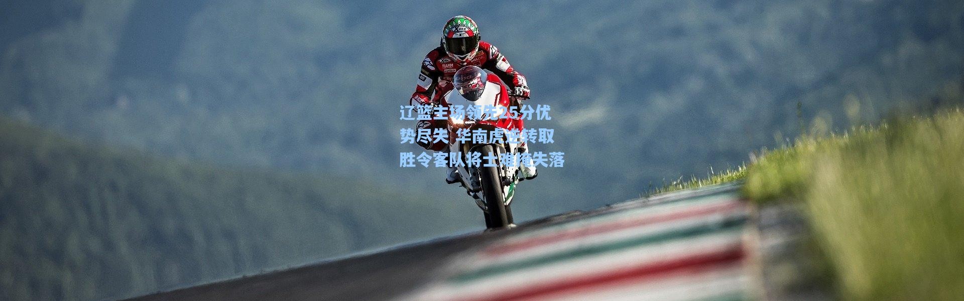 辽篮主场领先25分优势尽失 华南虎逆转取胜令客队将士难掩失落