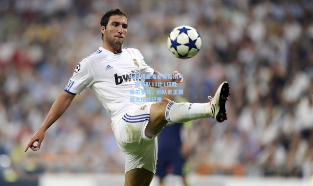 北欧风暴席卷基希讷乌，挪威队11比1狂胜摩尔多瓦，创队史正赛最大比分纪录