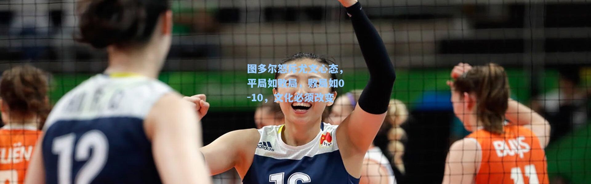 图多尔怒斥尤文心态，平局如败局，败局如0-10，文化必须改变