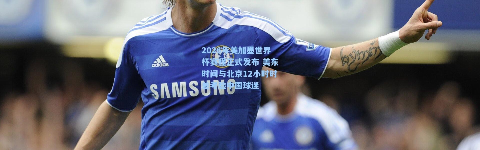 2026年美加墨世界杯赛程正式发布 美东时间与北京12小时时差考验中国球迷