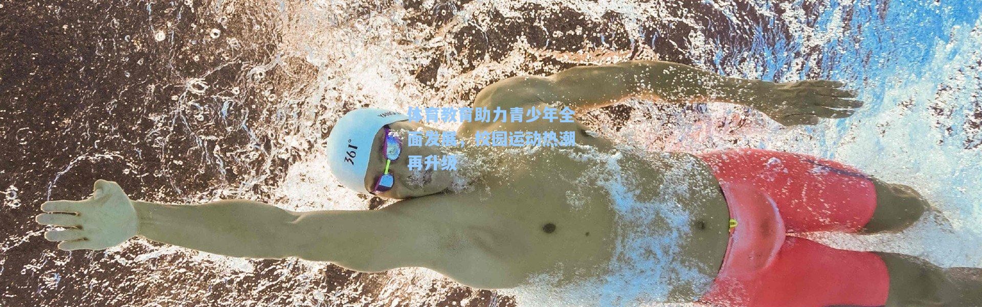 体育教育助力青少年全面发展，校园运动热潮再升级