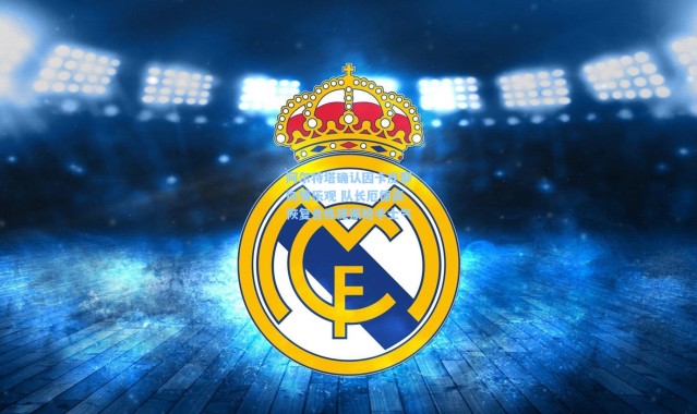 阿尔特塔确认因卡皮耶伤情乐观 队长厄德高恢复合练提振枪手士气