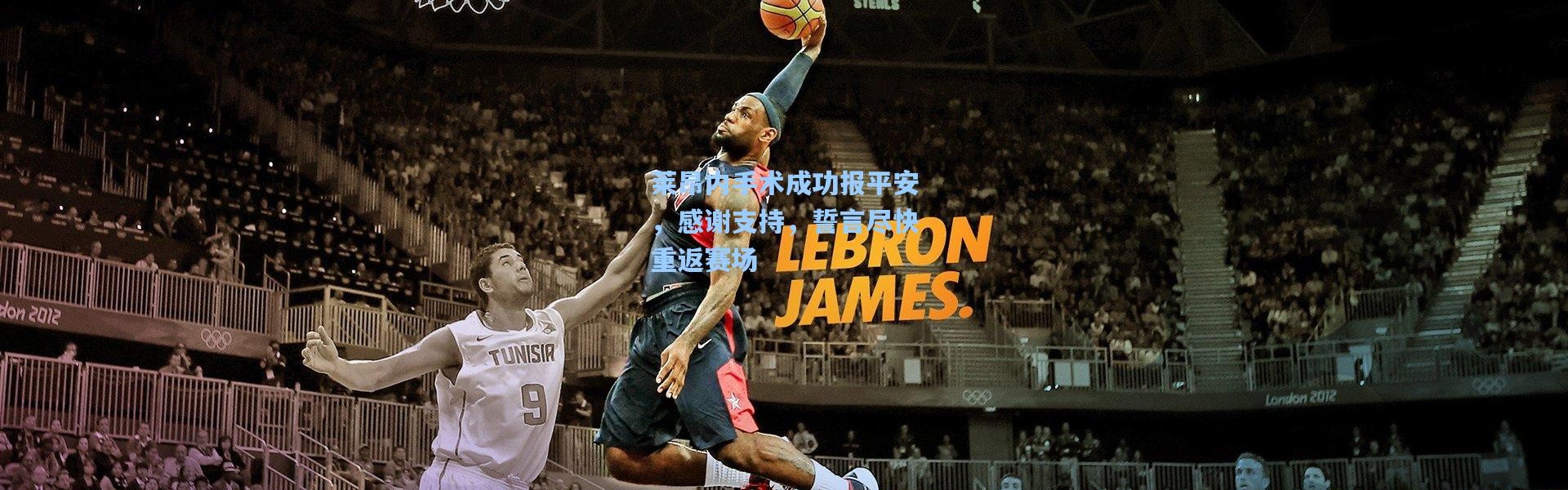 莱昂内手术成功报平安，感谢支持，誓言尽快重返赛场