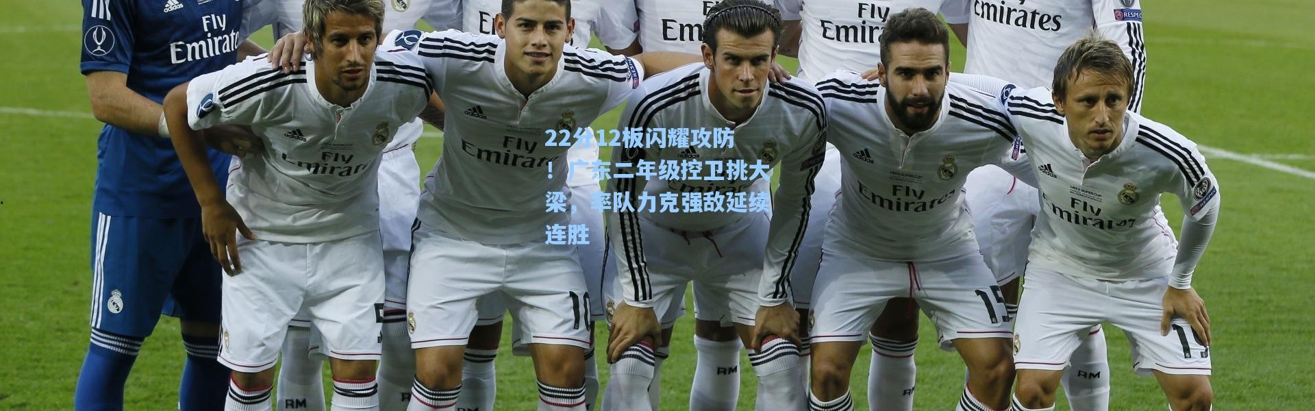 22分12板闪耀攻防！广东二年级控卫挑大梁，率队力克强敌延续连胜