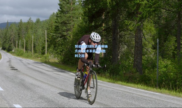 努诺盛赞球队表现明确方向 战术革新引领胜利之路