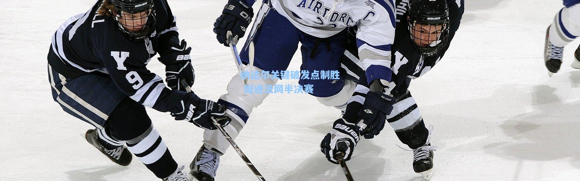 纳达尔关键破发点制胜 挺进法网半决赛