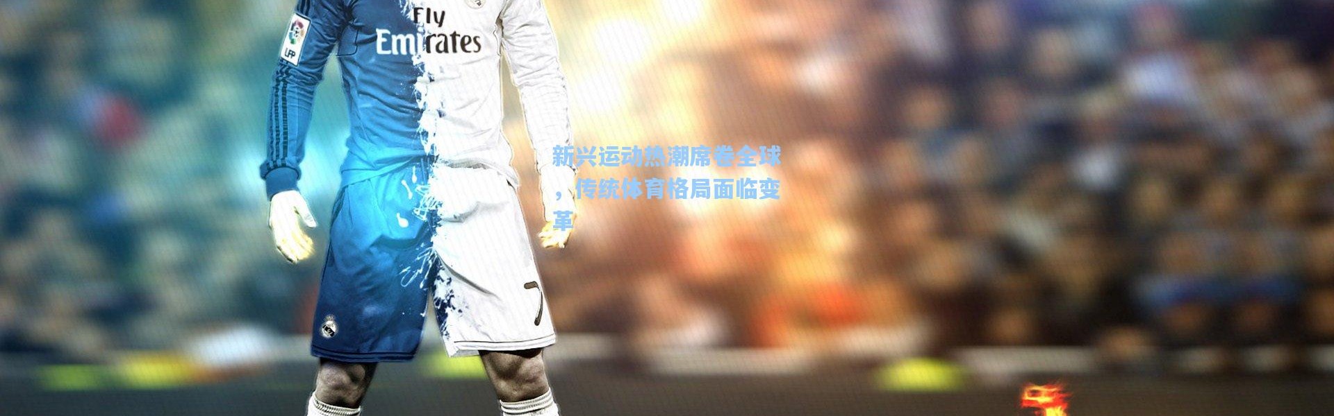 新兴运动热潮席卷全球，传统体育格局面临变革