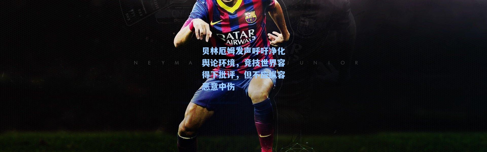 贝林厄姆发声呼吁净化舆论环境，竞技世界容得下批评，但不应纵容恶意中伤