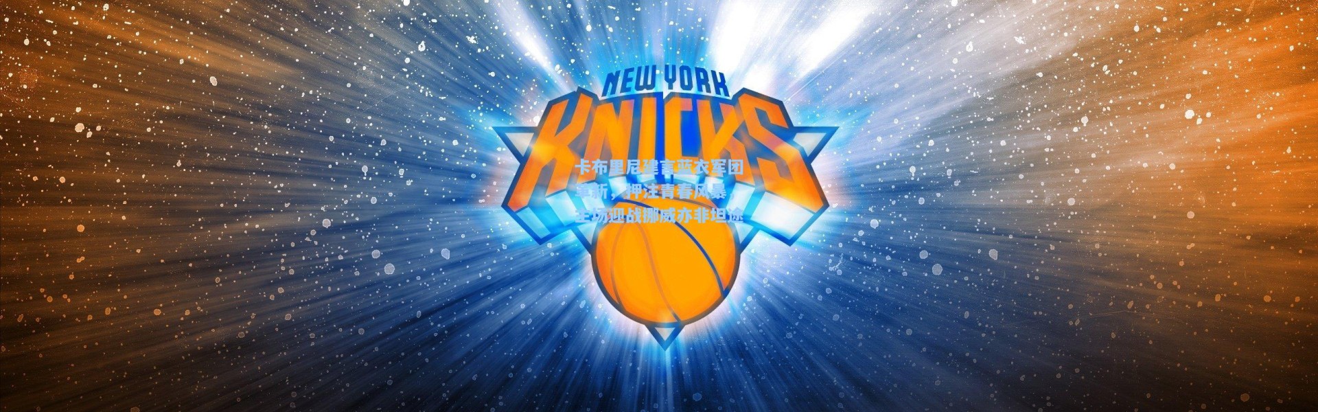 卡布里尼建言蓝衣军团革新，押注青春风暴，主场迎战挪威亦非坦途