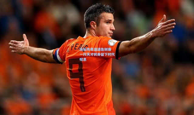 泳坛传奇泪洒告别赛 一代天才转身留下时代叹息