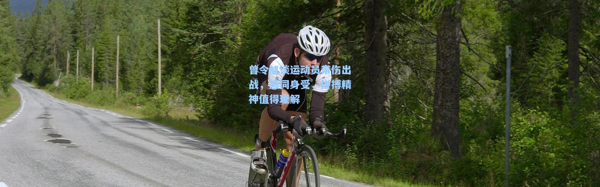 曾令旭谈运动员带伤出战，感同身受，拼搏精神值得理解