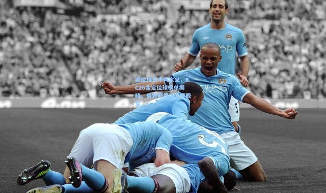 定位球艺术再定义，FC26金定位球榜单揭晓，普劳斯领衔大师殿堂