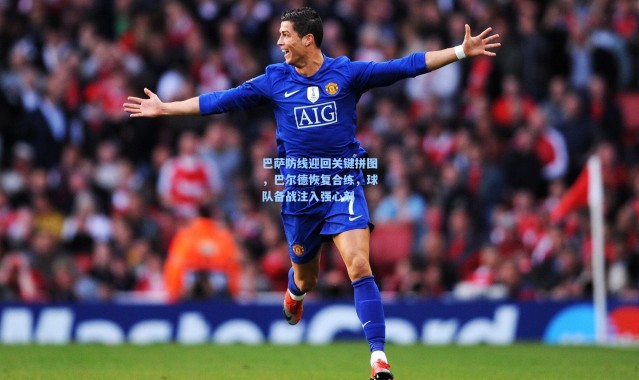 巴萨防线迎回关键拼图，巴尔德恢复合练，球队备战注入强心剂