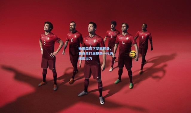 杨瀚森篮下华丽转身，背身单打展现新一代内线统治力