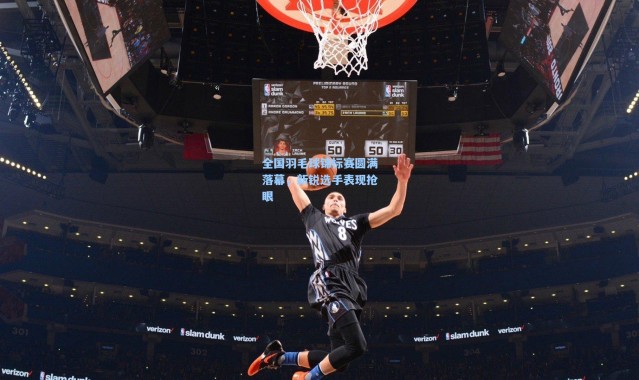 全国羽毛球锦标赛圆满落幕,新锐选手表现抢眼