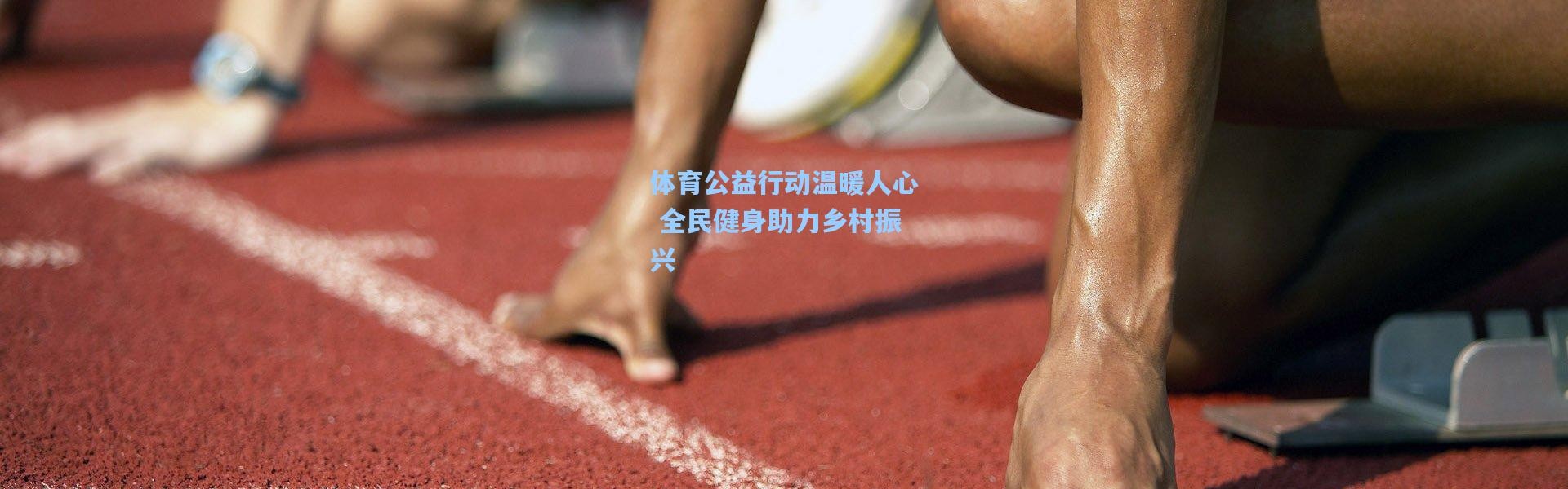 体育公益行动温暖人心 全民健身助力乡村振兴