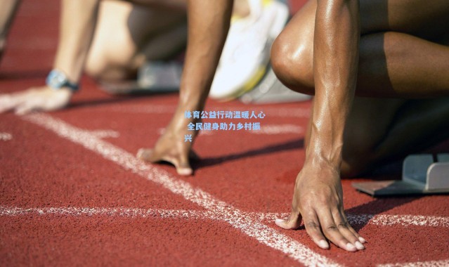 体育公益行动温暖人心 全民健身助力乡村振兴