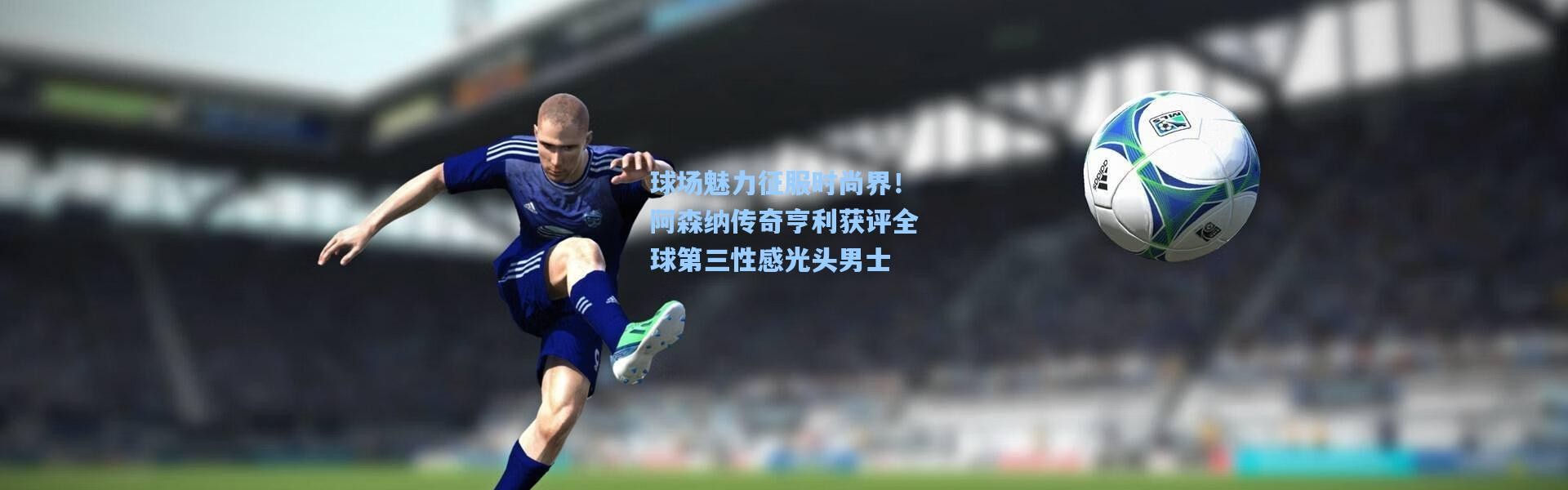 球场魅力征服时尚界！阿森纳传奇亨利获评全球第三性感光头男士