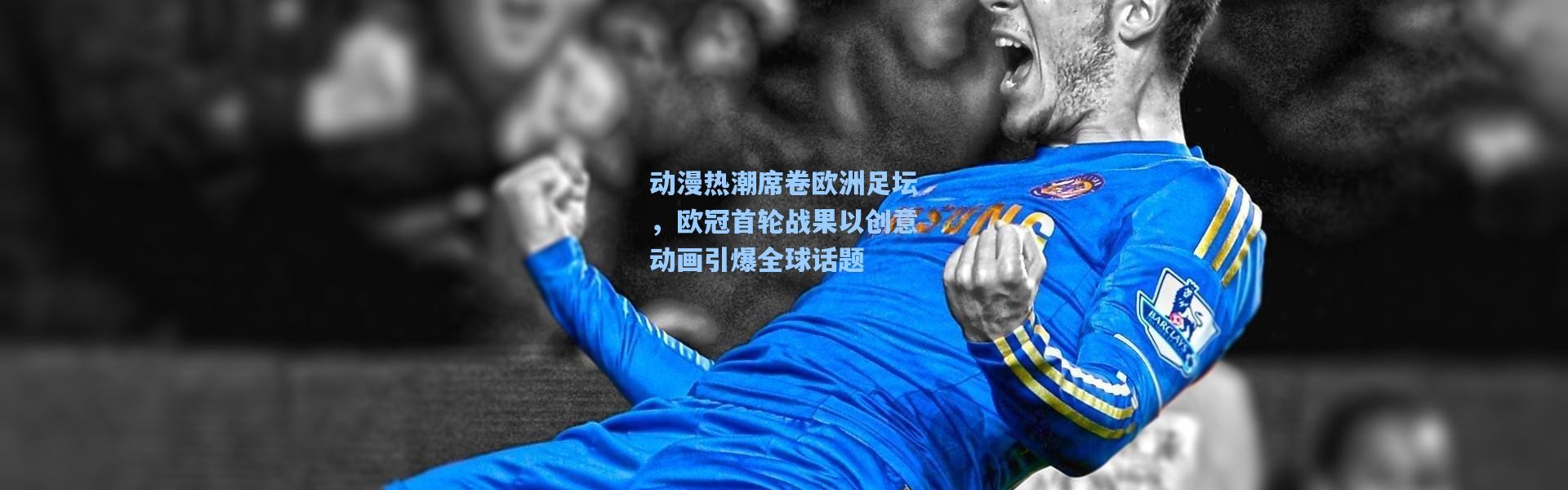 动漫热潮席卷欧洲足坛，欧冠首轮战果以创意动画引爆全球话题