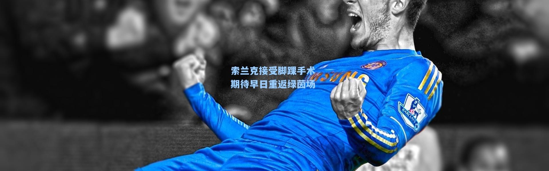 索兰克接受脚踝手术 期待早日重返绿茵场