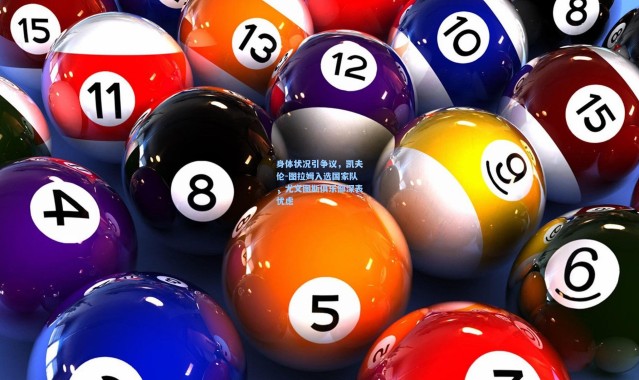 身体状况引争议，凯夫伦-图拉姆入选国家队，尤文图斯俱乐部深表忧虑