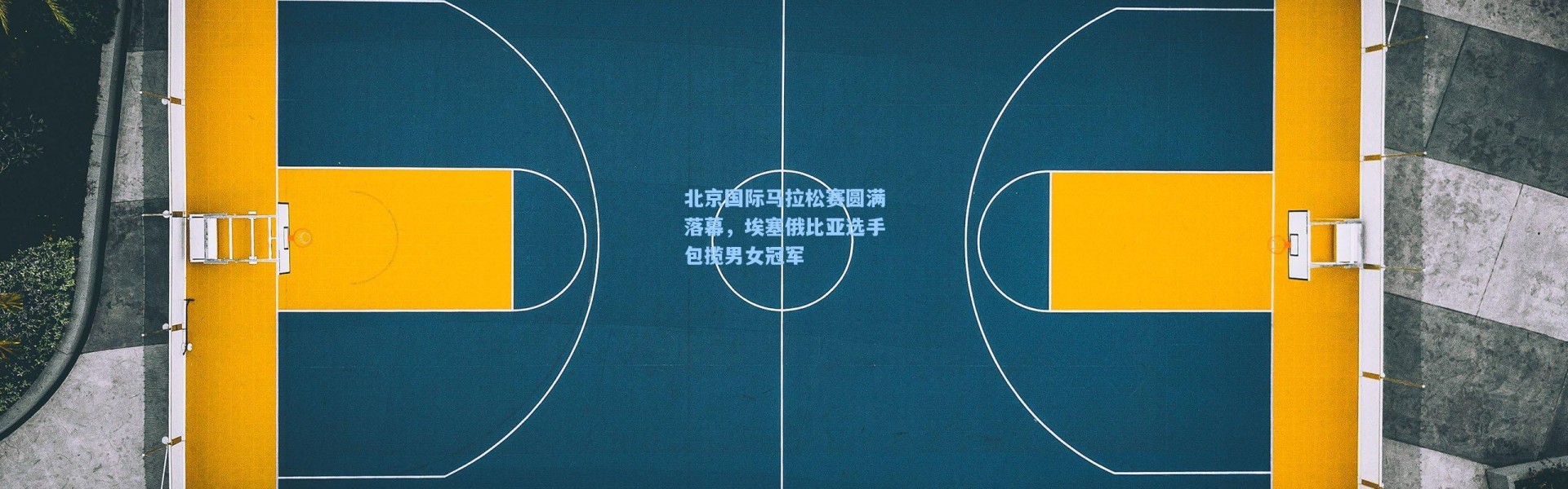 北京国际马拉松赛圆满落幕，埃塞俄比亚选手包揽男女冠军