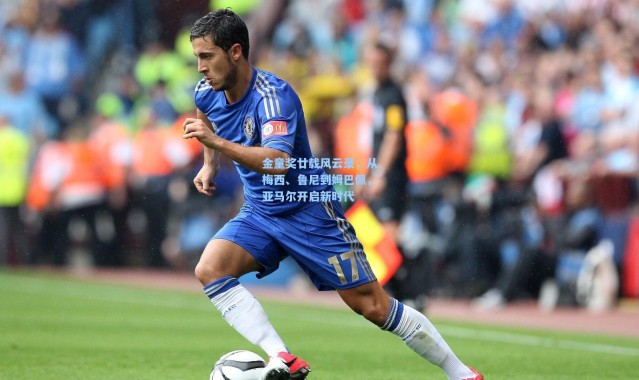 金童奖廿载风云录，从梅西、鲁尼到姆巴佩，亚马尔开启新时代