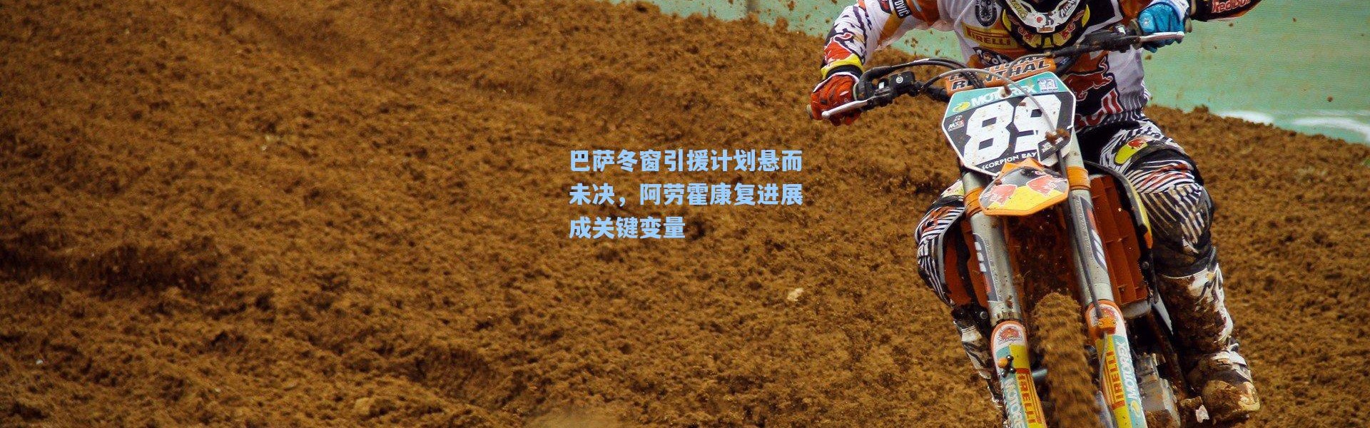 巴萨冬窗引援计划悬而未决，阿劳霍康复进展成关键变量