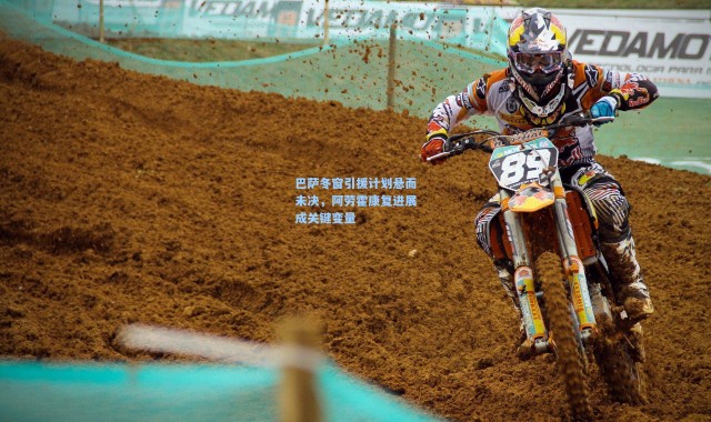 巴萨冬窗引援计划悬而未决，阿劳霍康复进展成关键变量