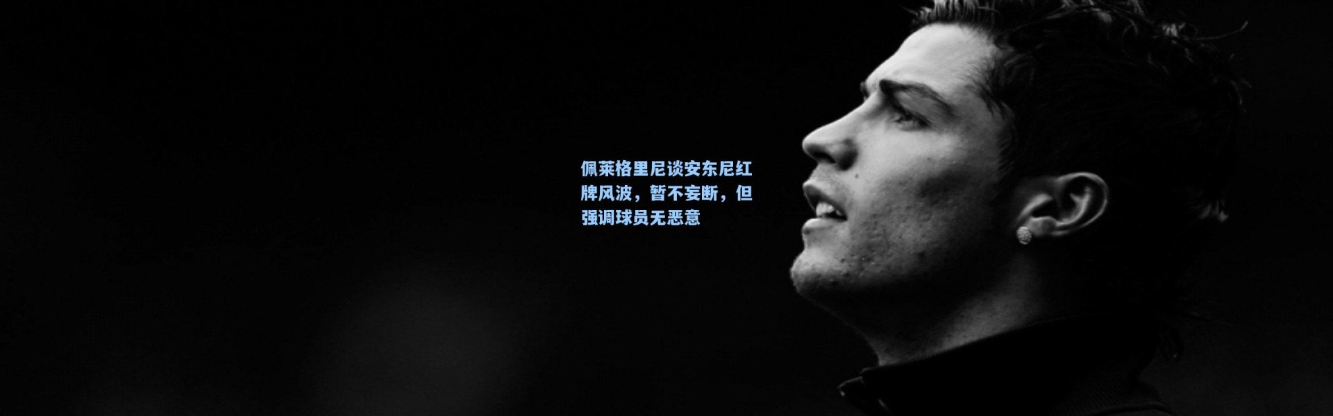 佩莱格里尼谈安东尼红牌风波，暂不妄断，但强调球员无恶意