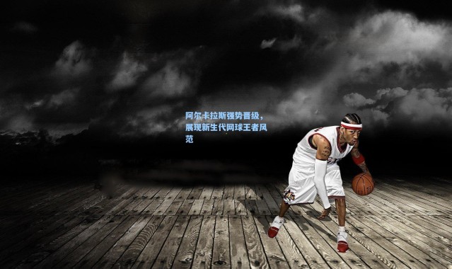 阿尔卡拉斯强势晋级,展现新生代网球王者风范