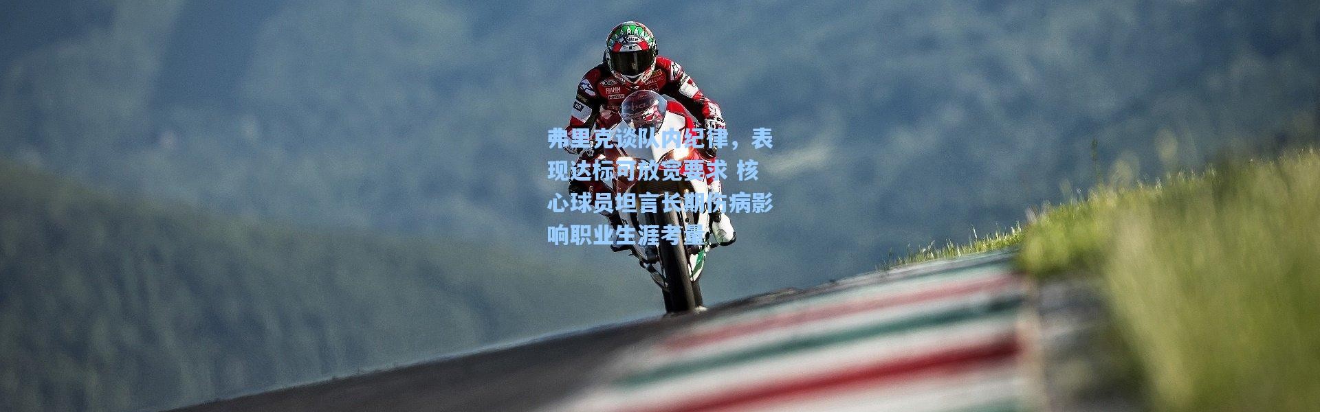 弗里克谈队内纪律，表现达标可放宽要求 核心球员坦言长期伤病影响职业生涯考量