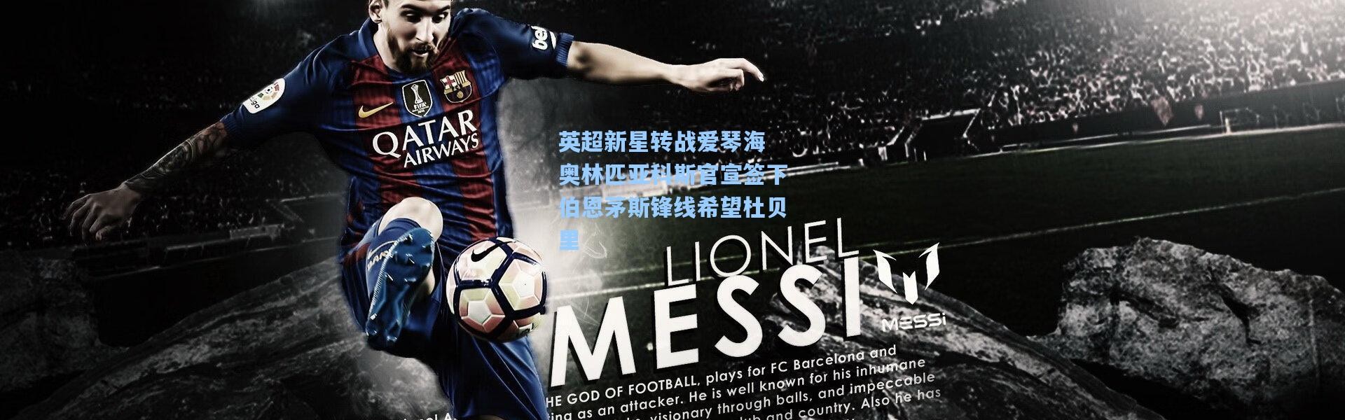 英超新星转战爱琴海 奥林匹亚科斯官宣签下伯恩茅斯锋线希望杜贝里