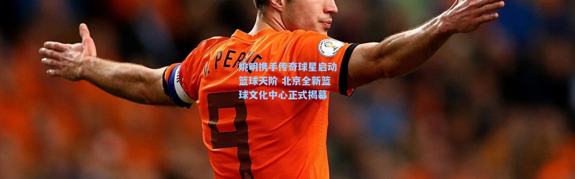 姚明携手传奇球星启动篮球天阶 北京全新篮球文化中心正式揭幕