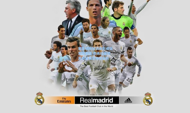 塞瓦略斯加训身影成日常风景线 教练组盛赞其职业典范带动全队