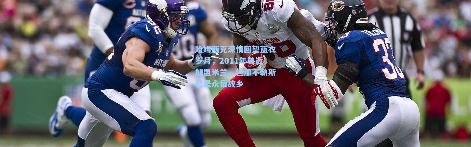 哈姆西克深情回望蓝衣岁月，2011年曾近加盟米兰，但那不勒斯已是永恒故乡