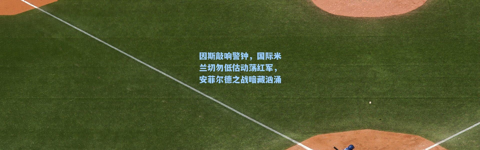 因斯敲响警钟，国际米兰切勿低估动荡红军，安菲尔德之战暗藏汹涌